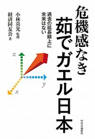 【中古】危機感なき茹でガエル日本 過去の延長線上に未来はない /中央公論新社/小林喜光（単行本）