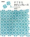 【中古】すてきなタティングレ-ス 3ステップでここまでできる /NHK出版/盛本知子(単行本(ソフトカバー))