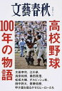 【中古】高校野球100年の物語 /文藝春秋（ムック）