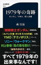 【中古】1979年の奇跡 ガンダム YMO 村上春樹 /文藝春秋/南信長（新書）