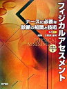 【中古】フィジカルアセスメント ナ-スに必要な診断の知識と技術 /医学書院/日野原重明(大型本)