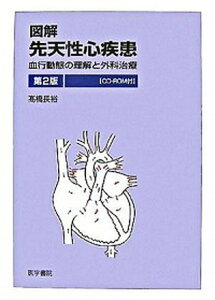 【中古】図解先天性心疾患 血行動態の理解と外科治療 第2版/医学書院/高橋長裕(単行本)