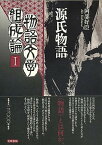 【中古】物語文学組成論 1 /笠間書院/阿部好臣（単行本）