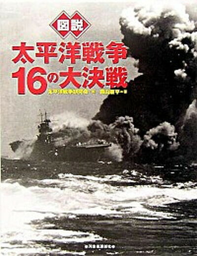 ◆◆◆状態は概ね良好です。中古ですので多少の使用感がありますが、品質には十分に注意して販売しております。迅速・丁寧な発送を心がけております。【毎日発送】 商品状態 著者名 太平洋戦争研究会、森山康平 出版社名 河出書房新社 発売日 2005...