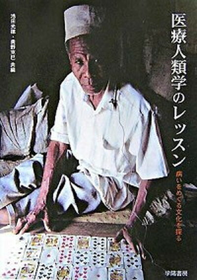 【中古】医療人類学のレッスン 病いをめぐる文化を探る /学陽書房/池田光穂（単行本）