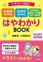 【中古】イラストで読む！幼稚園教育要領保育所保育指針幼保連携型認定こども園教育 保育要領 平成29年告示対応 /学陽書房/無藤隆（単行本）