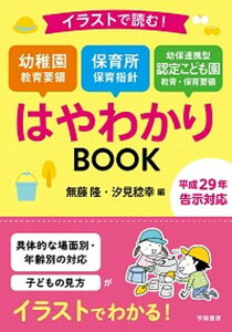 【中古】イラストで読む!幼稚園教育要領保育所保育指針幼保連携型認定こども園教育・保育要領 平成29年告示対応 /学陽書房/無藤隆(単行本)