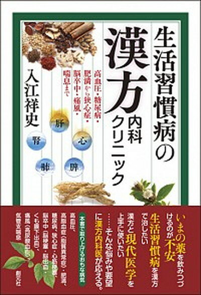 生活習慣病の漢方内科クリニック 高血圧・糖尿病・肥満から狭心症・脳卒中・痛風・喘息 /創元社/入江祥史（単行本）