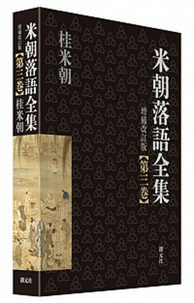 【中古】米朝落語全集 第3巻（く〜さ） 増補改訂版/創元社/桂米朝（3代目）（単行本）