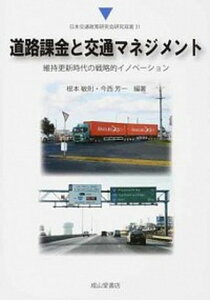 【中古】道路課金と交通マネジメント 維持更新時代の戦略的イノベーション /成山堂書店/根本敏則(単行本)