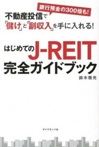 【中古】はじめてのJ-REIT完全ガイドブック 不動産投信で「儲け」と「副収入」を手に入れる！ /ダイヤモンド社/鈴木雅光（単行本（ソフトカバー））