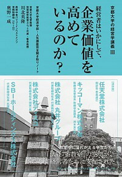 【中古】経営者はいかにして 企業価値を高めているのか？ 京都大学経済学部 人気講座完全聞き取りノート /ダイヤモンド ビジネス企画/川北英隆（単行本（ソフトカバー））