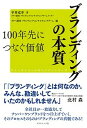 【中古】ブランディングの本質 100年先につなぐ価値 /ダイヤモンド社/平井克幸(単行本)