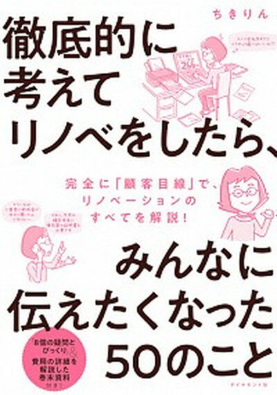 【中古】徹底的に考えてリノベをしたら、みんなに伝えたくなった50のこと /ダイヤモンド社/ちきりん（..