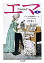 【中古】エマ 上 /筑摩書房/ジェ-ン オ-スティン（文庫）