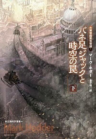 【中古】バネ足ジャックと時空の罠 大英帝国蒸気奇譚1 下 /東京創元社/マ-ク・ホダ-（単行本）