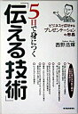 【中古】5日で身につく「伝える技術」 ビジネスで成功するプレゼンテ-ションの奥義 /東洋経済新報社/西野浩輝(単行本)