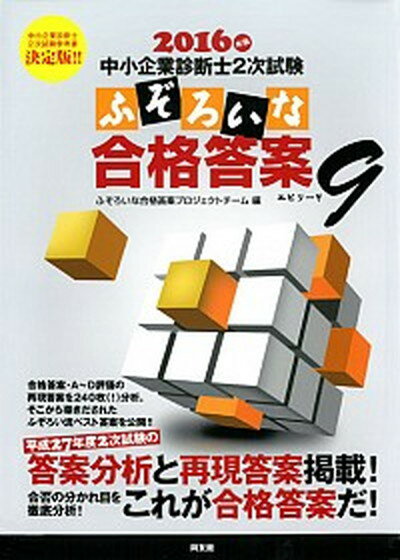 【中古】ふぞろいな合格答案 中小企業診断士2次試験 2016年版（エピソ-ド9） /同友館/ふぞろいな合格答案プロジェクトチ-ム（単行本）