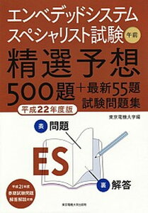 【中古】エンベデッドシステムスペシャリスト試験午前精選予想500題+最新55題試験問題集 平成22年度版 /東京電機大学出版局/東京電機大学(単行本(ソフトカバー))