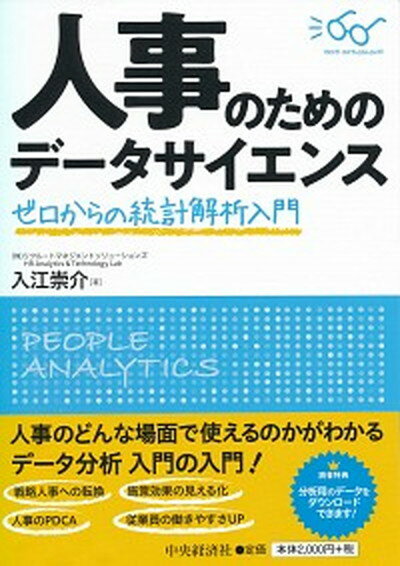 【中古】人事のためのデータサイエ