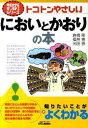 【中古】トコトンやさしいにおいとかおりの本 /日刊工業新聞社/倉橋隆(単行本)