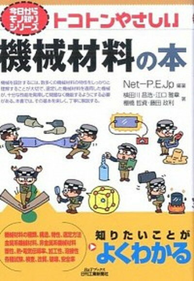 【中古】トコトンやさしい機械材料の本 /日刊工業新聞社/Net　Professional　Eng（単行本）