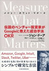 【中古】Measure　What　Matters 伝説のベンチャー投資家がGoogleに教えた成功手 /日経BPM（日本経済新聞出版本部）/ジョン・ドーア（単行本）