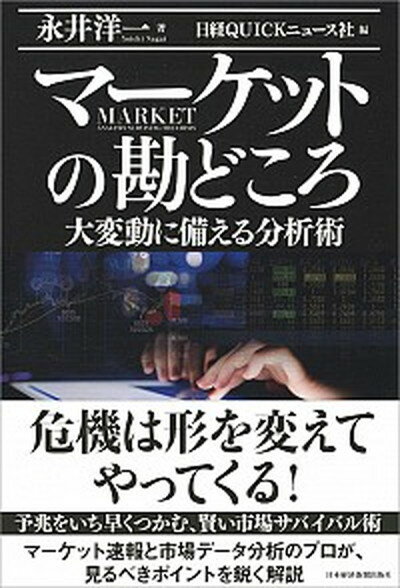 楽天VALUE BOOKS【中古】マーケットの勘どころ 大変動に備える分析術 /日経BPM（日本経済新聞出版本部）/永井洋一（単行本（ソフトカバー））