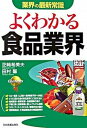 【中古】よくわかる食品業界 改訂版/日本実業出版社/芝崎希美夫(単行本(ソフトカバー))