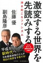 【中古】激変する世界を先読みする 沸き起こるファシズム /日本文芸社/副島隆彦（単行本）