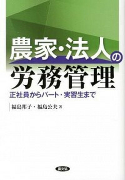 【中古】農家 法人の労務管理 正社員からパ-ト 実習生まで /農山漁村文化協会/福島邦子（単行本）