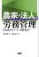 【中古】農家・法人の労務管理 正社員からパ-ト・実習生まで /農山漁村文化協会/福島邦子（単行本）