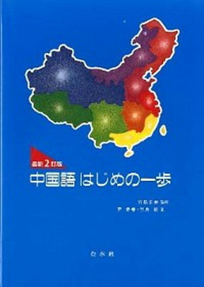 【中古】中国語はじめの一歩 最新2訂版/白水社/尹景春（単行本）