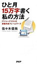 【中古】ひと月15万字書く私の方法 ITジャ-ナリストの原稿作成フレ-ムワ-ク /PHPパブリッシング/佐々木俊尚(単行本(ソフトカバー))