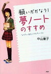 【中古】願いがかなう！「夢ノ-ト」のすすめ なりたい自分、してみたいこと /PHP研究所/中山庸子（単行本（ソフトカバー））