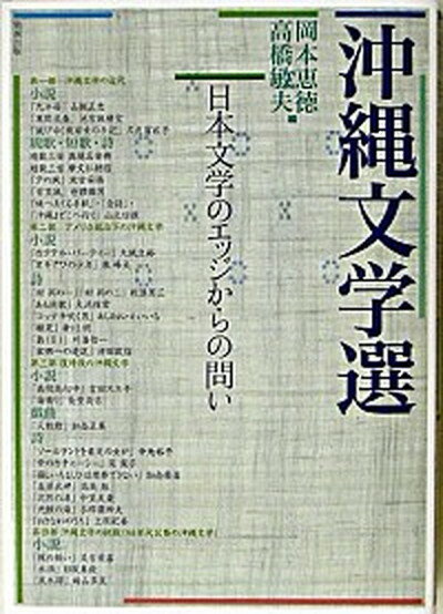 【中古】沖縄文学選 日本文学のエッジからの問い/勉誠社/岡本恵徳（単行本）