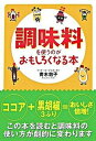 楽天VALUE BOOKS【中古】調味料を使うのがおもしろくなる本 /扶桑社/青木敦子（文庫）