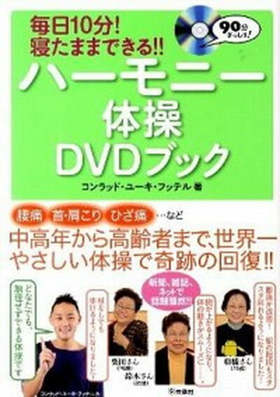 【中古】ハ-モニ-体操DVDブック 毎日10分！寝たままできる！！ /扶桑社/コンラッド・ユ-キ・フッテル（..