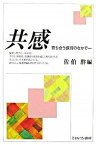 【中古】共感 育ち合う保育のなかで /ミネルヴァ書房/佐伯胖（単行本）