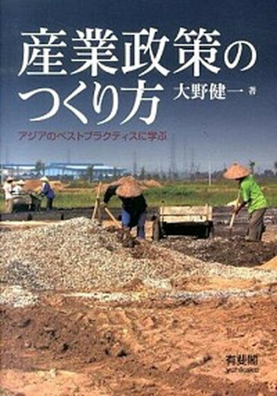 【中古】産業政策のつくり方 アジアのベストプラクティスに学ぶ /有斐閣/大野健一（単行本（ソフトカバー））