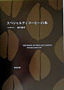 【中古】スペシャルティコ-ヒ-の本 /旭屋出版/堀口俊英(単行本)
