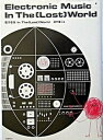 【中古】電子音楽in the(lost) world /アスペクト/田中雄二(単行本)