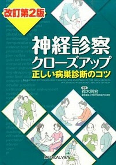 神経診察クローズアップ 正しい病巣診断のコツ 改訂第2版/メジカルビュ-社/鈴木則宏（単行本）