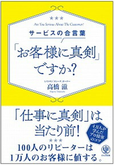 サービスの合言葉「お客様に真剣」ですか？ /かんき出版/高橋滋（レストランオーナー）（単行本）