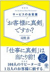 【中古】サービスの合言葉「お客様に真剣」ですか？ /かんき出版/高橋滋（レストランオーナー）（単行本）