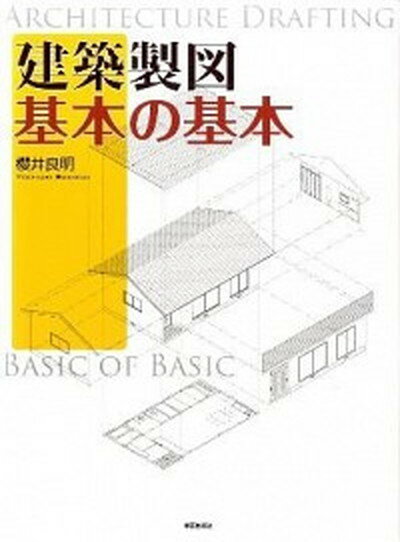 【中古】建築製図基本の基本 /学芸出版社（京都）/桜井良明（大型本）