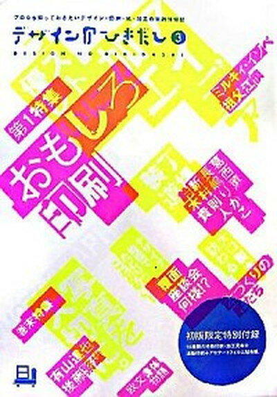 【中古】デザインのひきだし プロなら知っておきたいデザイン・印刷・紙・加工の実 3 /グラフィック社/グラフィック社（単行本）