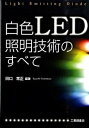 楽天VALUE BOOKS【中古】白色LED照明技術のすべて /工業調査会/田口常正（単行本）