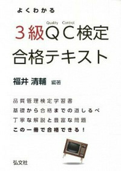 【中古】よくわかるQC検定3級合格テキスト 品質管理検定学習書 /弘文社/福井清輔（単行本）