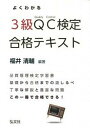 【中古】よくわかるQC検定3級合格テキスト 品質管理検定学習書 /弘文社/福井清輔（単行本）